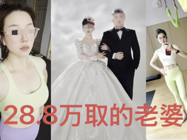 28.8万娶的老婆给大家看