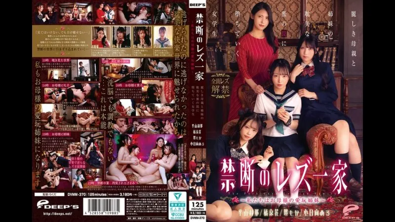 禁忌的蕾丝一家 我们是母亲的玩物姐妹 女学生逐渐陷入美丽母亲与姐妹们编织的耽美蜜糖陷阱
