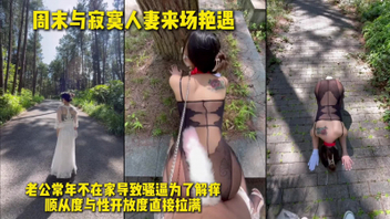 饥渴人妻为了被操出卖自己的一切只为能得到满足