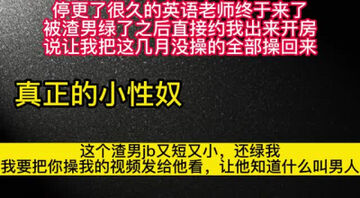 [原创]快用力！我要把你操我的视频发给我前男友，让他知道自己多没用