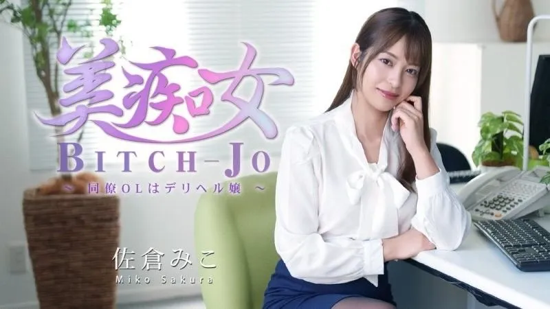 美痴女 同事OL竟是外送女郎