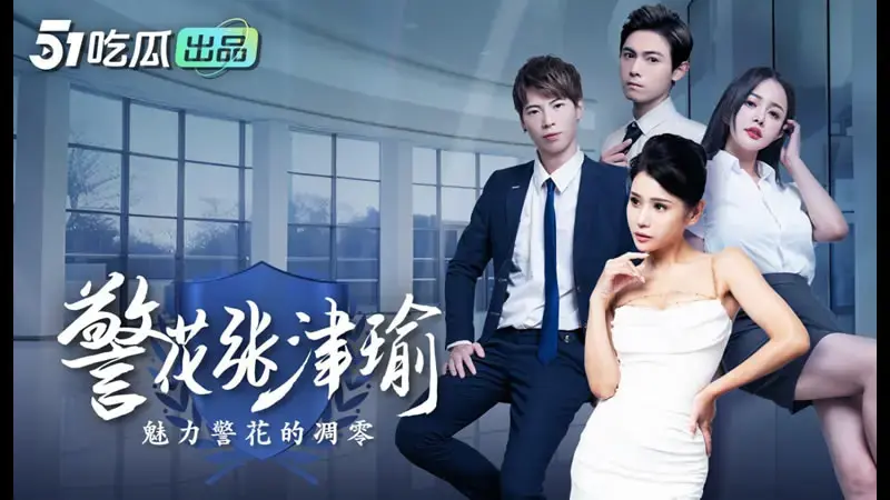 警花张津瑜（4）