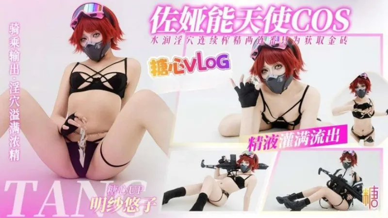 佐娅能天使COS