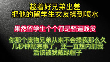 [原创]朋友妻就要欺！趁兄弟出差直接带他的留学生女友去开房