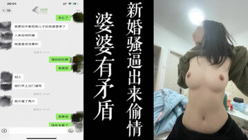 [原创] 婆媳矛盾而偷情！！新婚小骚逼看不惯婆婆出来偷情,真实聊天截屏！！