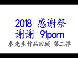 【原创】2018精华秦先生粉丝新春第二弹