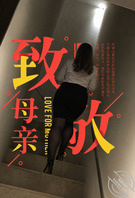 我的丝袜妈妈-妈妈生日的那天-6（微露脸）0