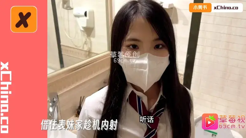 借住表妹家趁机内射