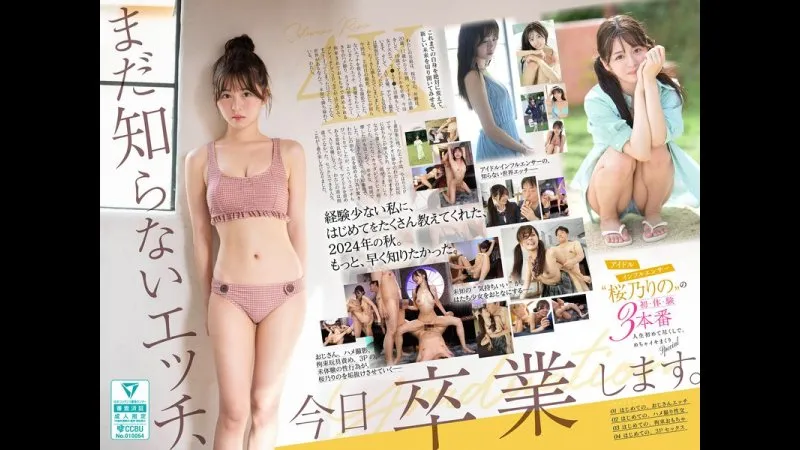 未知的激情，今日毕业。偶像网红&lsquo;樱乃莉乃&rsquo;的初体验三本番人生初体验大集合，高潮迭起特别篇
