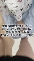 你跟我闺蜜你俩在我床上玩挺刺激？我说姐下次咱三一起玩 给我一巴掌