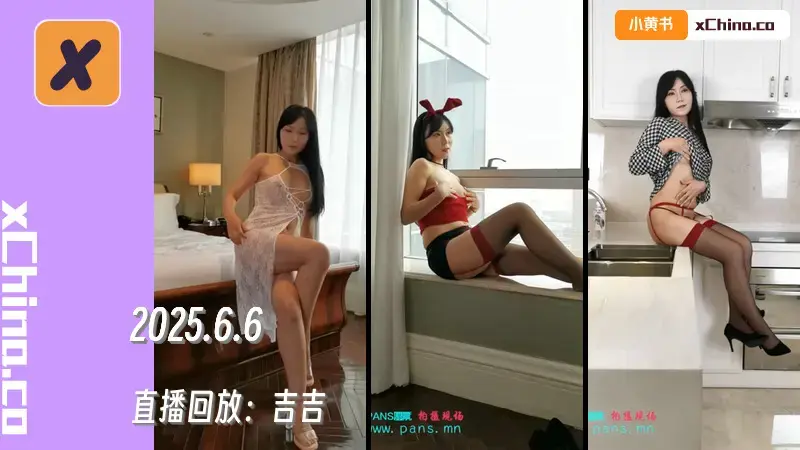 直播回放：吉吉