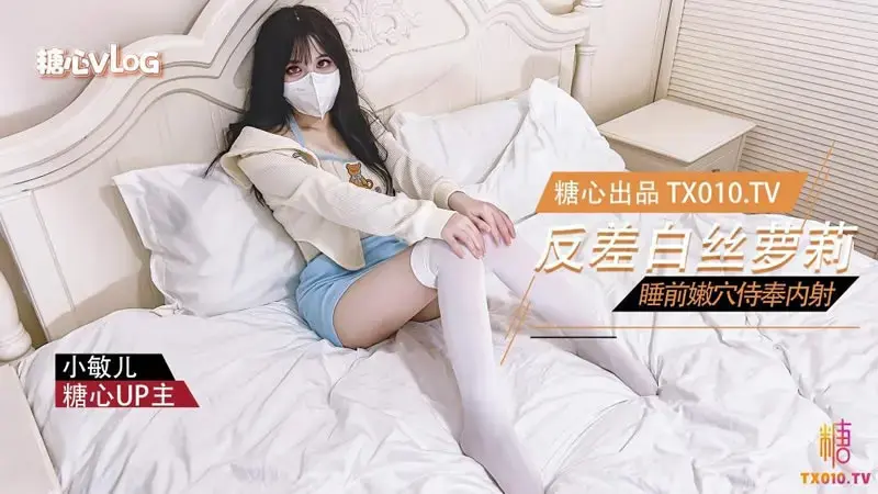 反差白丝萝莉 睡前嫩穴侍奉内射