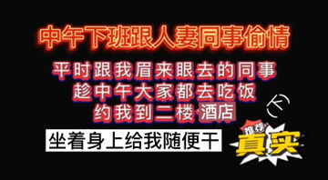 [原创]和同事偷情狠狠的插到底
