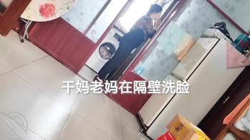 (原创视频)：干妈老妈在洗脸，我在隔壁操她女儿，感觉被发现了似的2