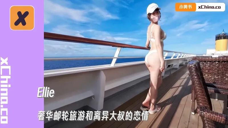 奢华邮轮旅游和离异大叔的恋情