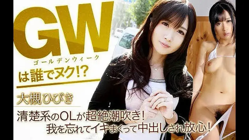 大槻响 全高清 纯洁系OL上演超绝潮吹！忘我高潮连连被内射后神魂颠倒！