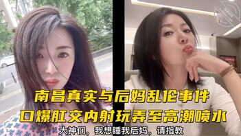 南昌真实乱伦：后妈被儿子暴操，开肛，潮喷0