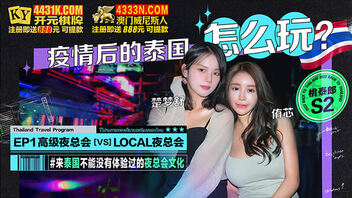 疫情后的泰国怎么玩？高级夜总会 vs LOCAL夜总会