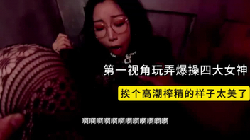 第一视角玩弄女神！还是4个！记录一个个高潮的样子