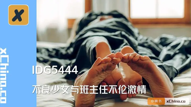 不良少女与班主任不伦激情