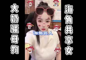 抗腿使劲操骚母狗，被十几个男人操过了