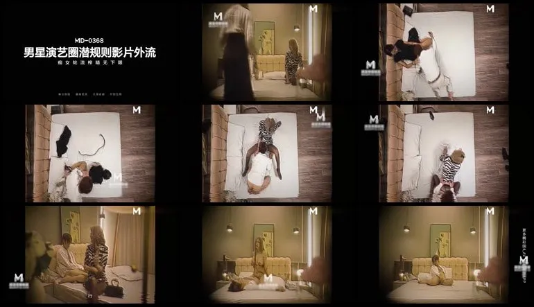 男星艺人圈潜规则影片外流0