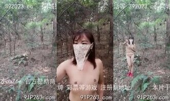 良家少妇公园树林全裸露出，旁边就是人流，谁是可能被发现