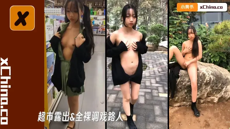 超市露出&amp;全裸调戏路人