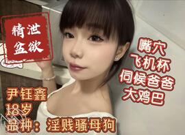 贱狗骚婊子尹钰鑫户外露出