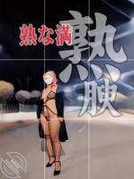 熟&欲4:熟...腴...露...刺激...0