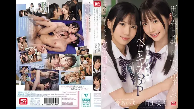 思春期的暑假，青梅竹马开玩笑地和女学生玩起接吻游戏…我看得兴奋不已，最后变成3P狂吻舌战