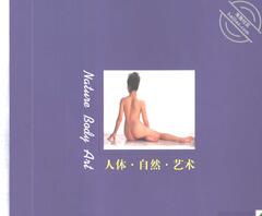 人体·自然·艺术（下册）1