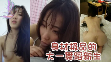 大一舞蹈新生先按头口交然后坐上鸡巴女上