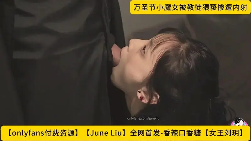 万圣节小魔女被教徒猥亵惨遭内射