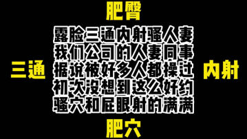 [原创]露脸三通射满骚穴和屁眼的人妻同事