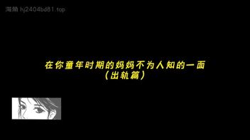 在你童年时期的妈妈不为人知的一面，绿帽绿母剪辑