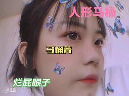 内蒙古 学生母猪 人肉马桶高志菁 有没有人认识0