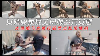 女婿受家暴丈母娘蜜穴安慰 丈母娘与女婿打破禁忌乱伦惨剧