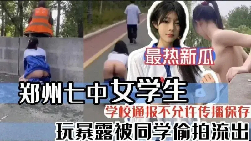  郑州女高中学生 被主人带到野外玩露出