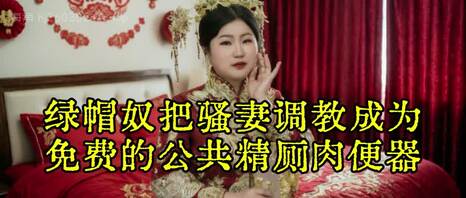 绿奴分享淫妻沦为公共精厕肉便器过程