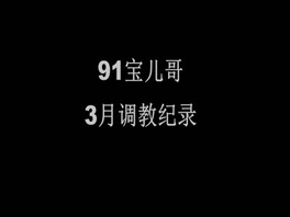 宝儿哥3月调教纪录-大二学生奴、箫奴、无套内射酒店小前台