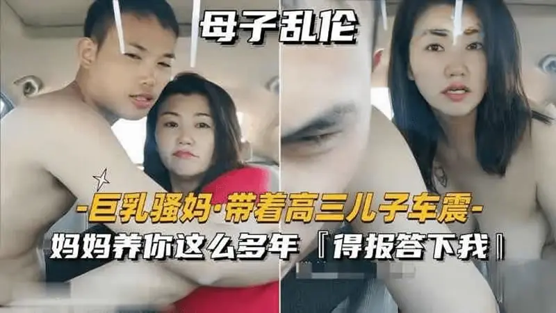 母子乱伦 巨乳骚妈带着高三儿子车震