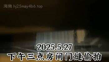 下午三点门缝偷拍一对情侣