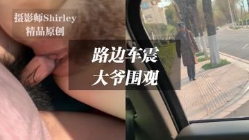 最疯狂的一次车震，马路边被围观