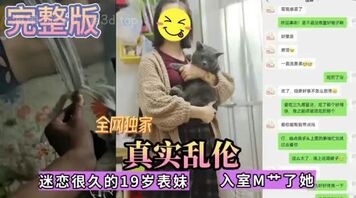 全网独家真实乱伦 迷恋很久的19岁表妹入室操了她