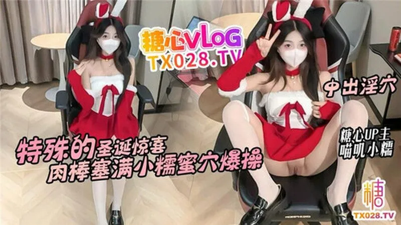 特殊的圣诞惊喜 肉棒塞满小糯蜜穴爆操