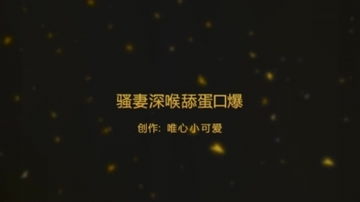 骚妻深喉舔蛋口爆